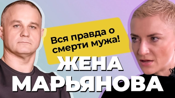 исповедь жены Марьянова