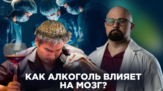 как алкоголь влияет на мозг
