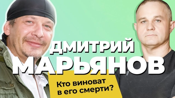 кто убил Дмитрия Марьянова