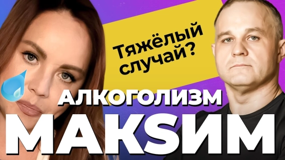 алкоголизм у певицы Максим