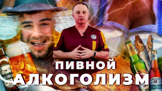 пивной алкоголизм